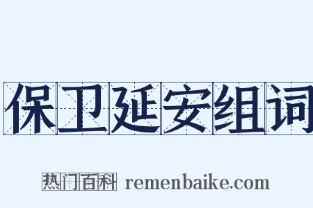 保卫延安组词是什么意思的图片